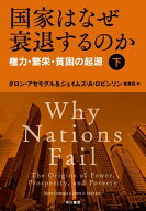 国家はなぜ衰退するのか　権力・繁栄・貧困の起源（下） 【電子書籍】[ ダロン アセモグル ]