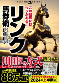 この競馬にはウラがある！リンク馬券術【電子書籍】[ 伊藤雨氷 ]