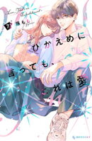 ひかえめに言っても、これは愛（７）