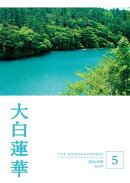 大白蓮華 2026年5月号