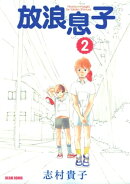 放浪息子2