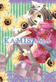 KAMISAMA【電子書籍】[ 沢音 千尋 ]