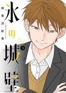 氷の城壁 単行本版【フルカラー】 3【電子書籍】[ 阿賀沢紅茶 ]