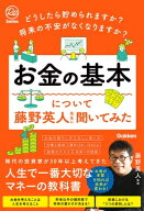 どうしたら貯められますか？ 将来の不安がなくなりますか？ お金の基本について藤野英人先生に聞いてみた…