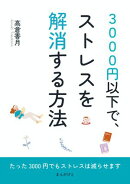 3000円以下で、ストレスを解消する方法