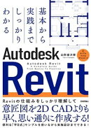 基本から実践までしっかりわかる　Autodesk Revit