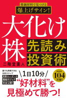 株価材料で見つける爆上げサイン！大化け株先読み投資術【電子書籍】[ 二階堂重人 ]