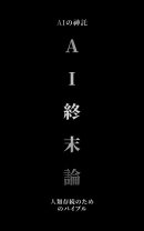 AI終末論