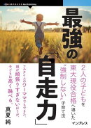 最強の「自走力」