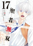 聖者無双（17） 【電子書籍】[ 秋風緋色 ]