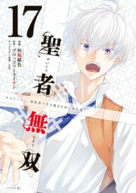 聖者無双（17） 【電子書籍】[ 秋風緋色 ]