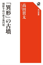 「異形」の古墳　朝鮮半島の前方後円墳【電子書籍】[ 高田　貫太 ]