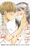 【期間限定　無料お試し版】ホンノウスイッチ［ｃｏｍｉｃ　ｔｉｎｔ］分冊版（３）