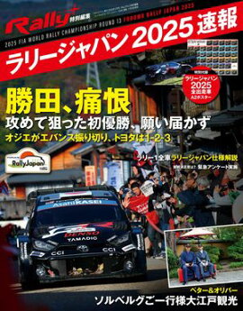RALLY PLUS 特別編集 フォーラムエイト・ラリージャパン 2025 速報 