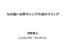力の弱い女性やシニアの為のスイング