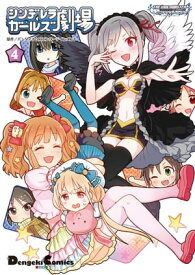 アイドルマスター シンデレラガールズ シンデレラガールズ劇場(4) 【電子書籍】[ バンダイナムコエンターテインメント ]