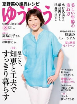 ゆうゆう 2021年8月号 