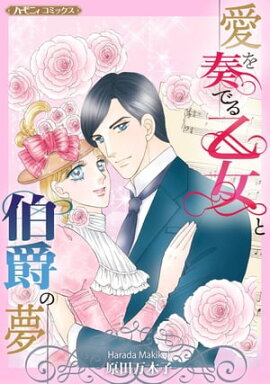 愛を奏でる乙女と伯爵の夢【新装版】 