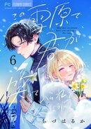 この雪原で君が笑っていられるように【マイクロ】(6)