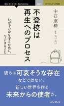 不登校は再生へのプロセス