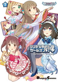 アイドルマスター シンデレラガールズ シンデレラガールズ劇場(7) 【電子書籍】[ バンダイナムコエンターテインメント ]