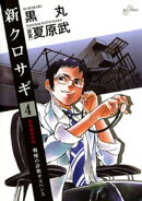 新クロサギ（４）