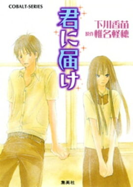 小説版　君に届け１【カラーイラスト付】 