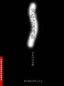 失踪之谜博览（开启学生智慧的科技博览）