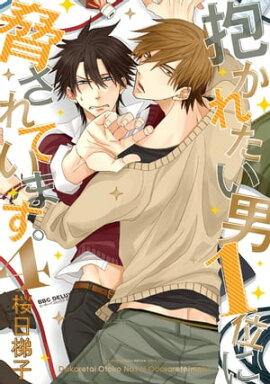 抱かれたい男1位に脅されています。 4【電子限定かきおろし付】 