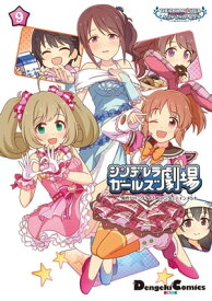 アイドルマスター シンデレラガールズ シンデレラガールズ劇場(9)【電子書籍】[ バンダイナムコエンターテインメント ]