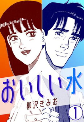 おいしい水1 