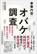 事業内容：オバケ調査 - 事故物件を科学的に調査する会社で起きたこと -
