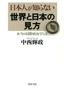 日本人が知らない世界と日本の見方（PHP文庫）