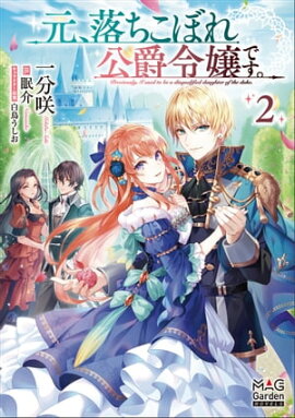 元、落ちこぼれ公爵令嬢です。【電子版限定書き下ろしSS付】/ 2 