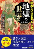 眠れないほどおもしろい地獄の世界 宿世の業、因果応報の呵責…死の先に何が待つのか？【電子書籍】[ 富…