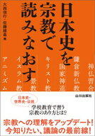 日本史を宗教で読みなおす【電子書籍】