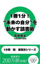 1冊1分！　“未来の自分”を動かす読書術