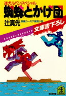 蜘蛛とかげ団〜迷犬ルパン・スペシャル〜