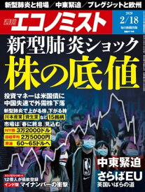 週刊エコノミスト2020年02月18日号 【電子書籍】