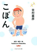 こぼん