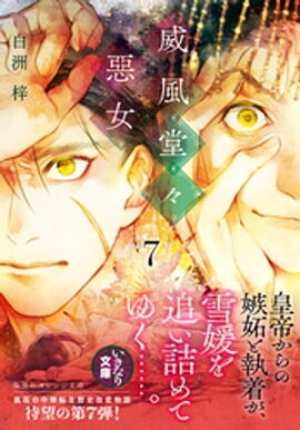 威風堂々惡女　７ 