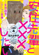 安住先輩と×××したい〜妄想過多リーマン斎藤〜【分冊版】第4話