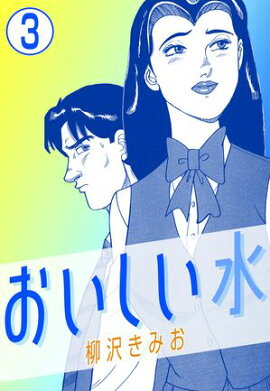 おいしい水3 