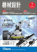 機械設計 2024年9月号 [雑誌]
