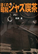 ぼくの昭和ジャズ喫茶
