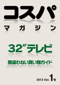 コスパマガジン1 32型液晶テレビ【電子書籍】[ 村瀬孝矢 ]