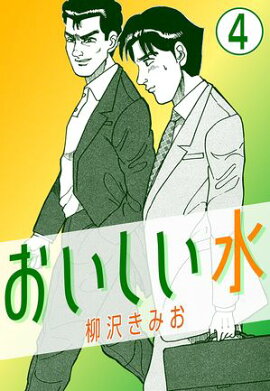 おいしい水4 