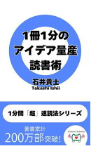 1冊1分のアイデア量産読書術