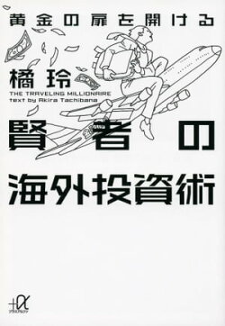 黄金の扉を開ける賢者の海外投資術