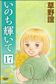 いのち輝いて（分冊版） 【第17話】【電子書籍】[ 草野誼 ]